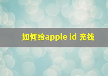 如何给apple id 充钱